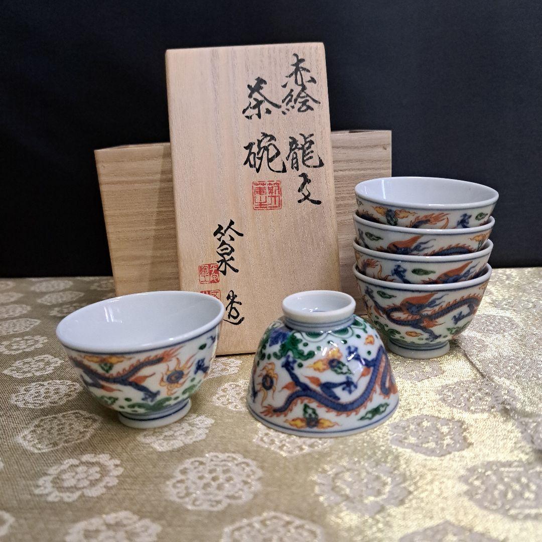 五代 三浦竹泉 造 赤絵 龍文 茶碗 6客 在銘 茶器 骨董品 B1Z3