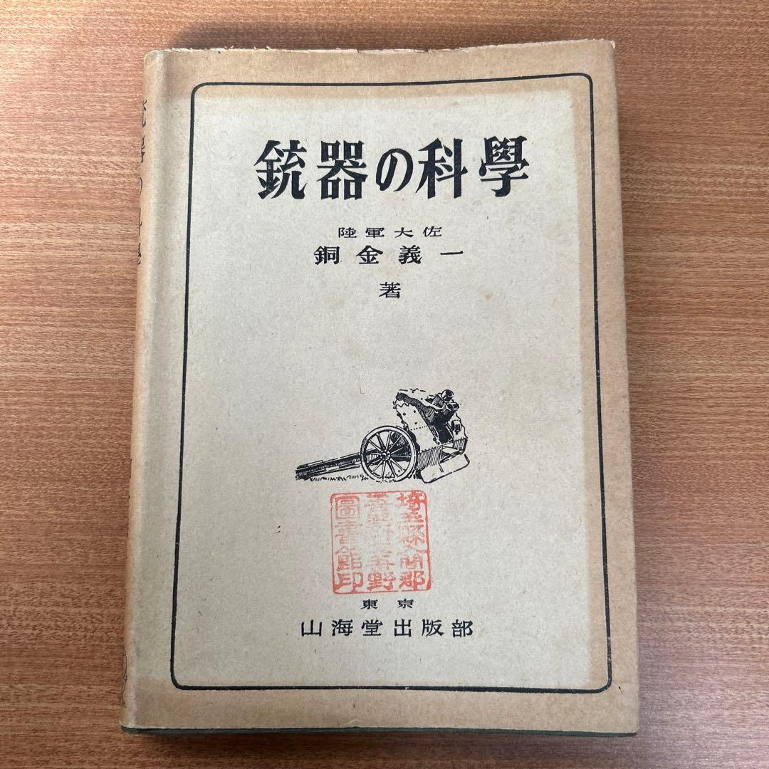 昭和18年(初版) 銃器の科学　陸軍大佐 銅金義一著　山海堂出版部