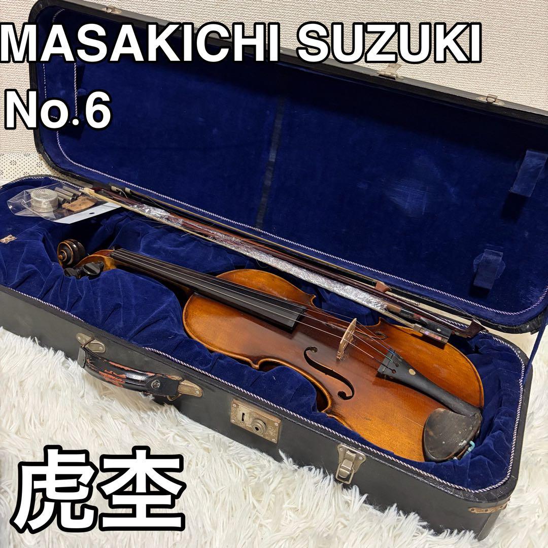 MASAKICHI SUZUKI オールド 4/4 バイオリン No.6 虎杢