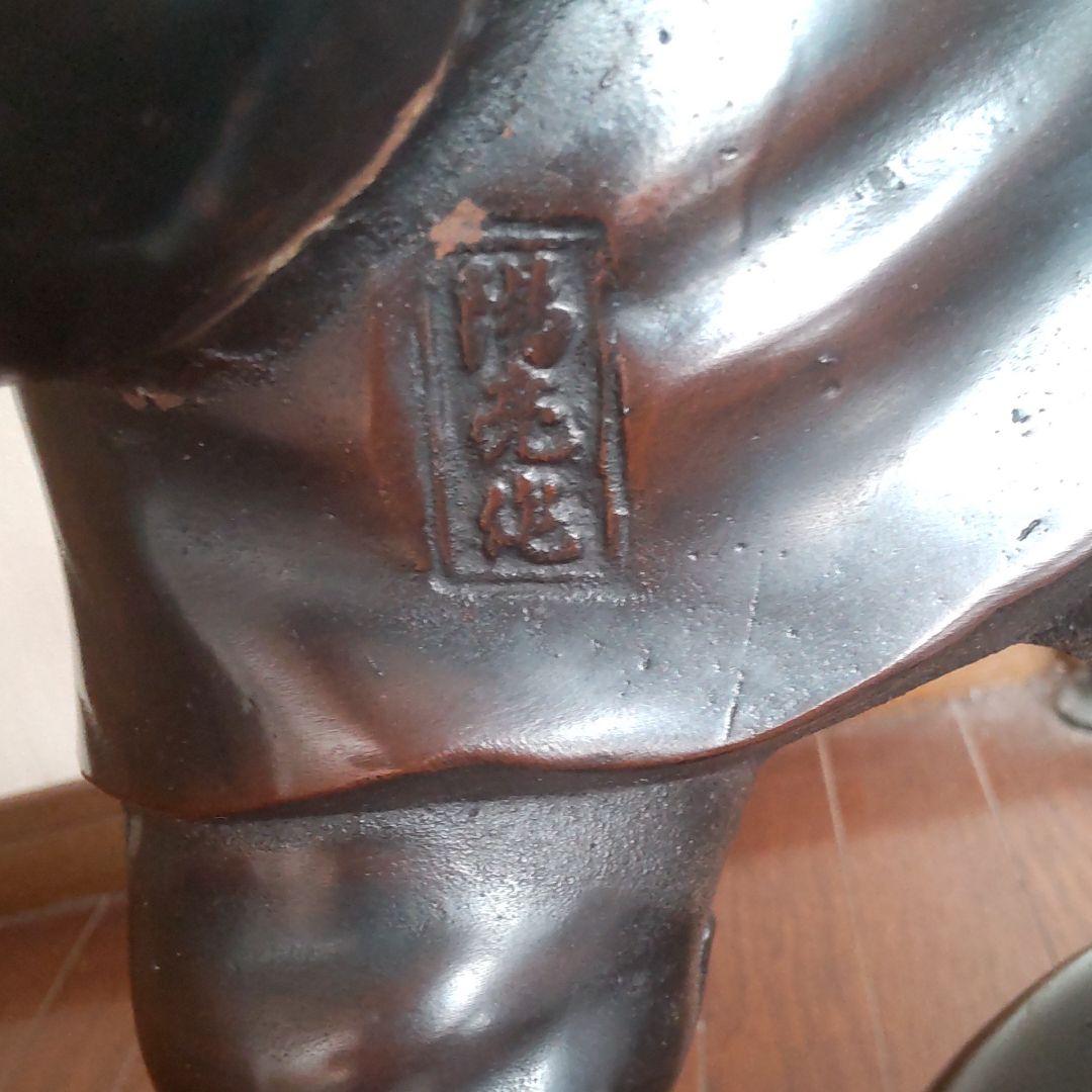 大黒天【陽亮作】19.4㎏