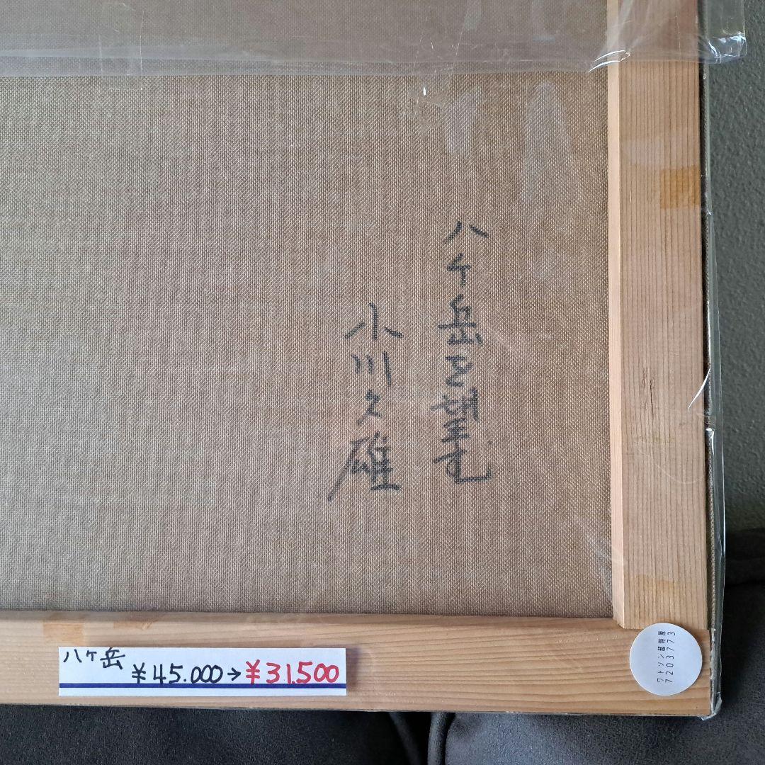 小川久雄【八ヶ岳を望む】F8　八ヶ岳　肉筆サイン　油絵