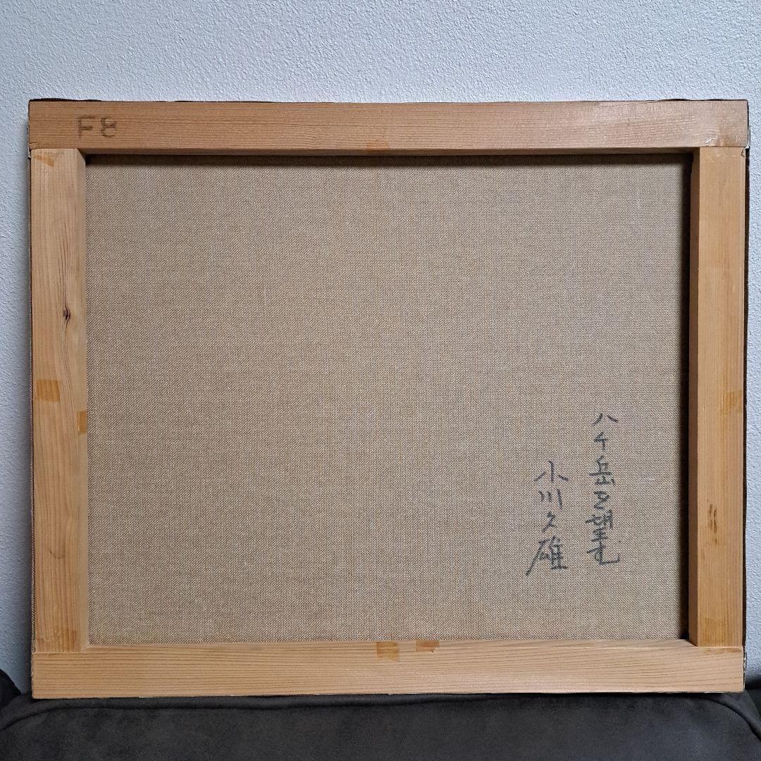 小川久雄【八ヶ岳を望む】F8　八ヶ岳　肉筆サイン　油絵