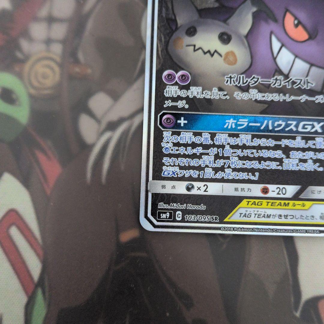 ゲンガー＆ミミッキュGX SA SM9 タッグボルト 103/095