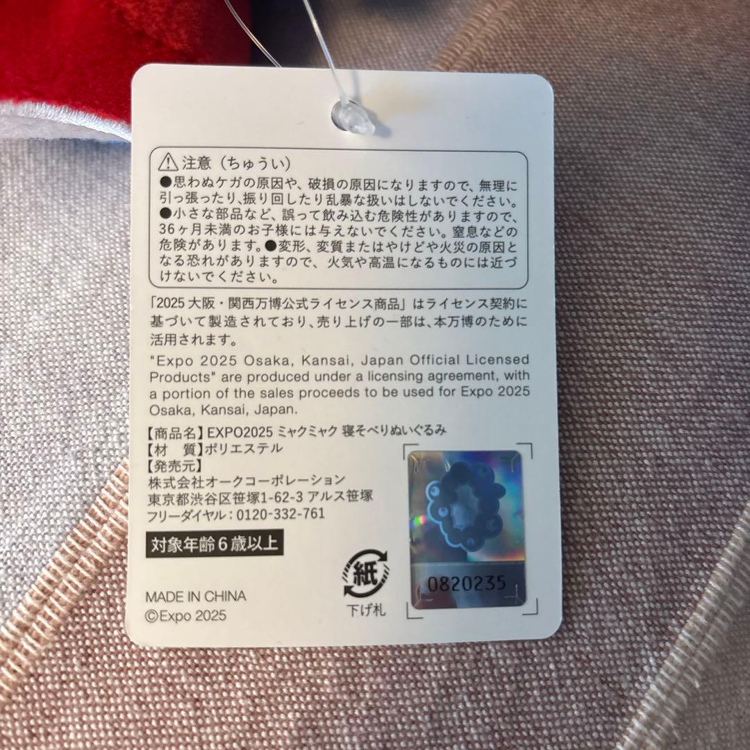 Expo 2025 大阪 ミャクミャクくじ1等