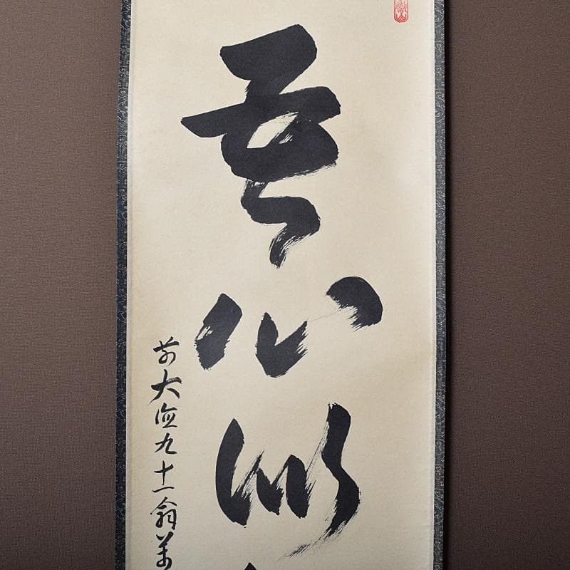 掛軸　前大徳　丹羽萬寧筆　一行書　吾心似秋月　共箱　C　7686G