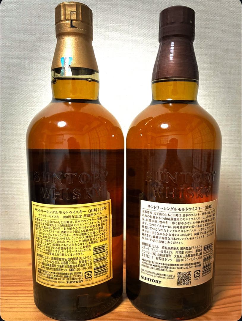 山崎 シングルモルトウイスキー 2本セット (1本は12年) ＊箱なし