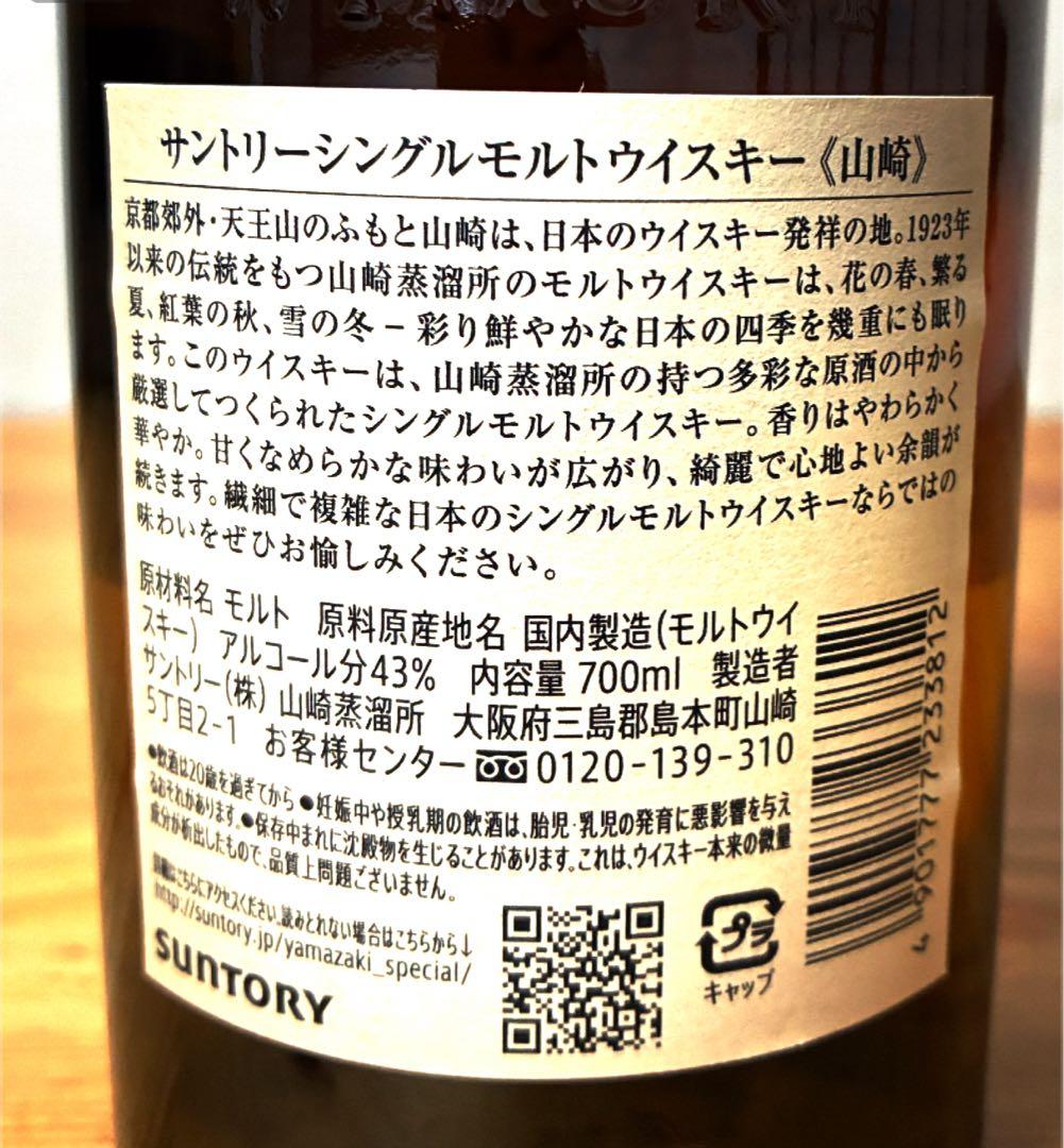 山崎 シングルモルトウイスキー 2本セット (1本は12年) ＊箱なし
