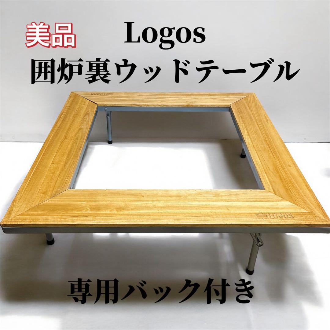 美品　Logos ロゴス　囲炉裏ウッドテーブル　専用バック付き