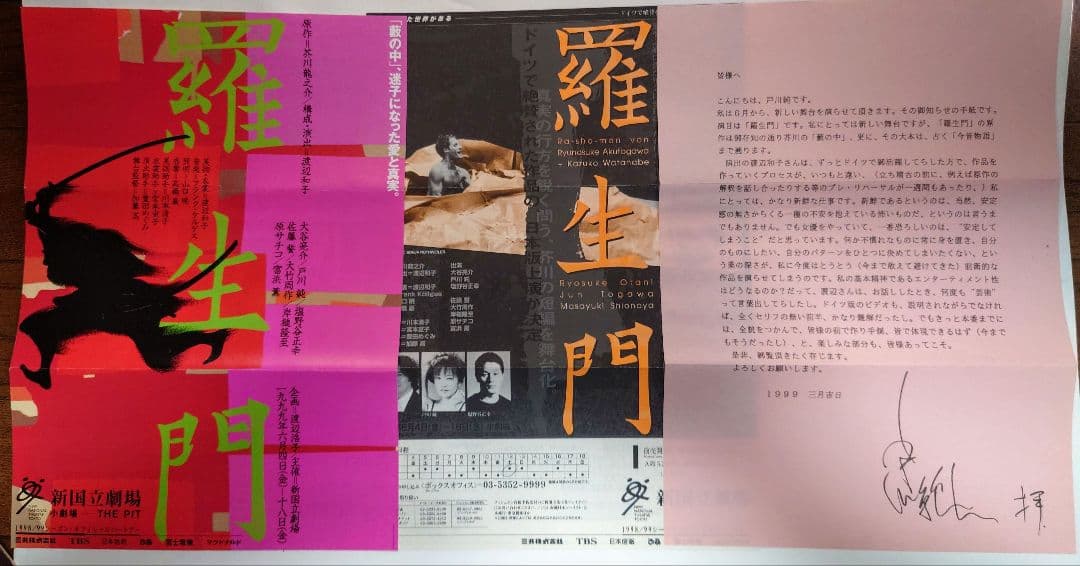 戸川純　演劇関連 プログラムちらし　羅生門・雨かしら・わらの心臓・マリィヴォロン