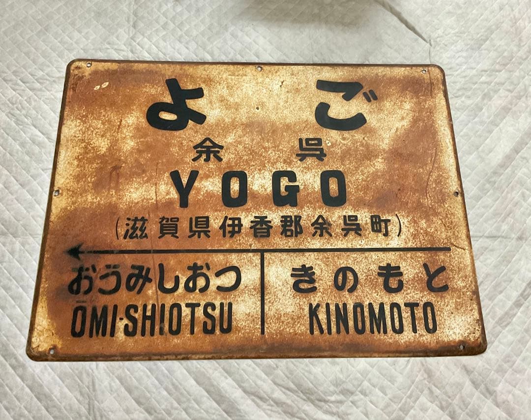 4121601 古い 駅名板 よご 余呉 北陸本線 滋賀県 国鉄 鉄道廃品