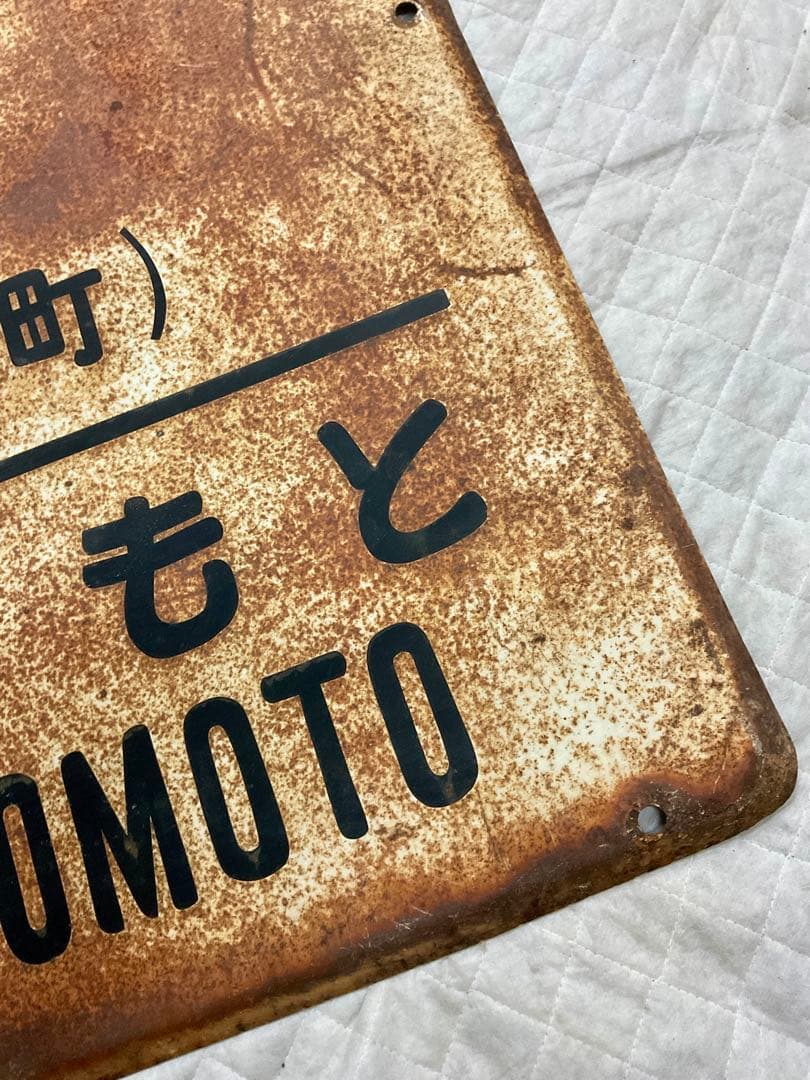 4121601 古い 駅名板 よご 余呉 北陸本線 滋賀県 国鉄 鉄道廃品