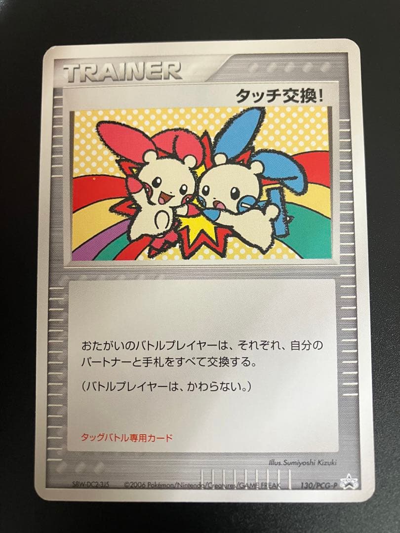 ポケモンカード タッチ交換！ 限定 プロモ promo 2006 ②