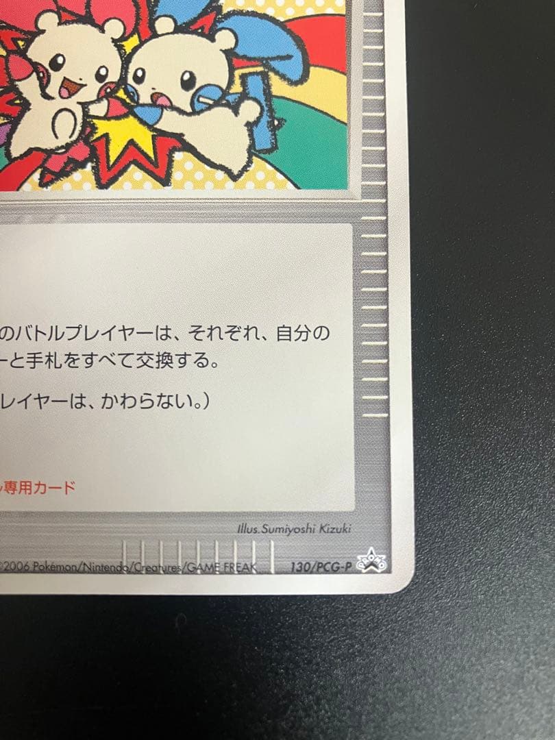 ポケモンカード タッチ交換！ 限定 プロモ promo 2006 ②