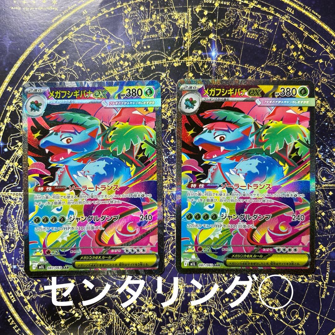 センタリング◯メガフシギバナEX SAR 2枚セット
