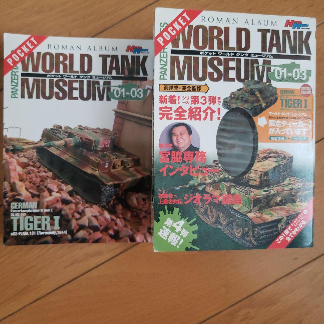 ワールドタンクミュージアム