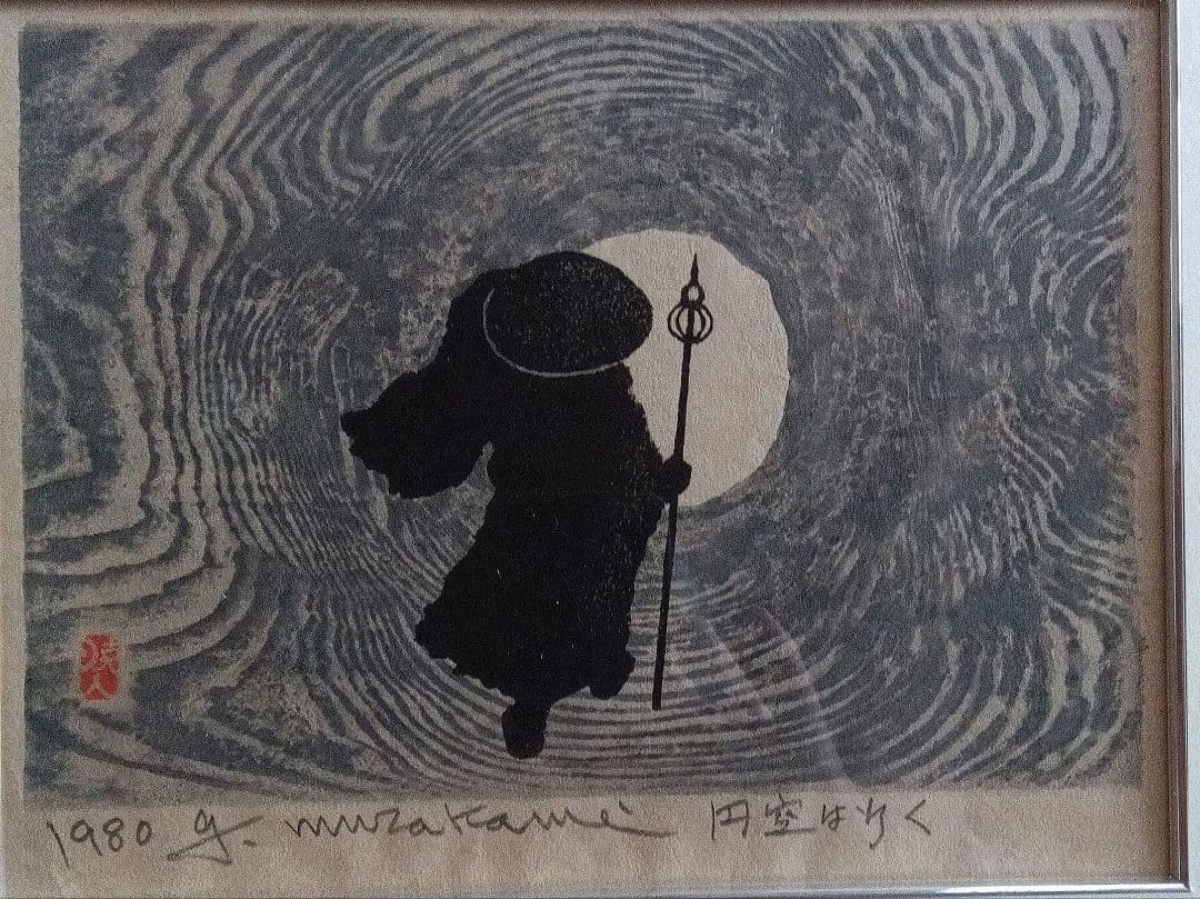 村上暁人　版画　円空は行く