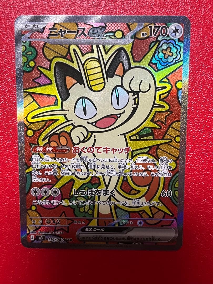 美品✨ニャース ex SAR 114/080 ムニキスゼロ