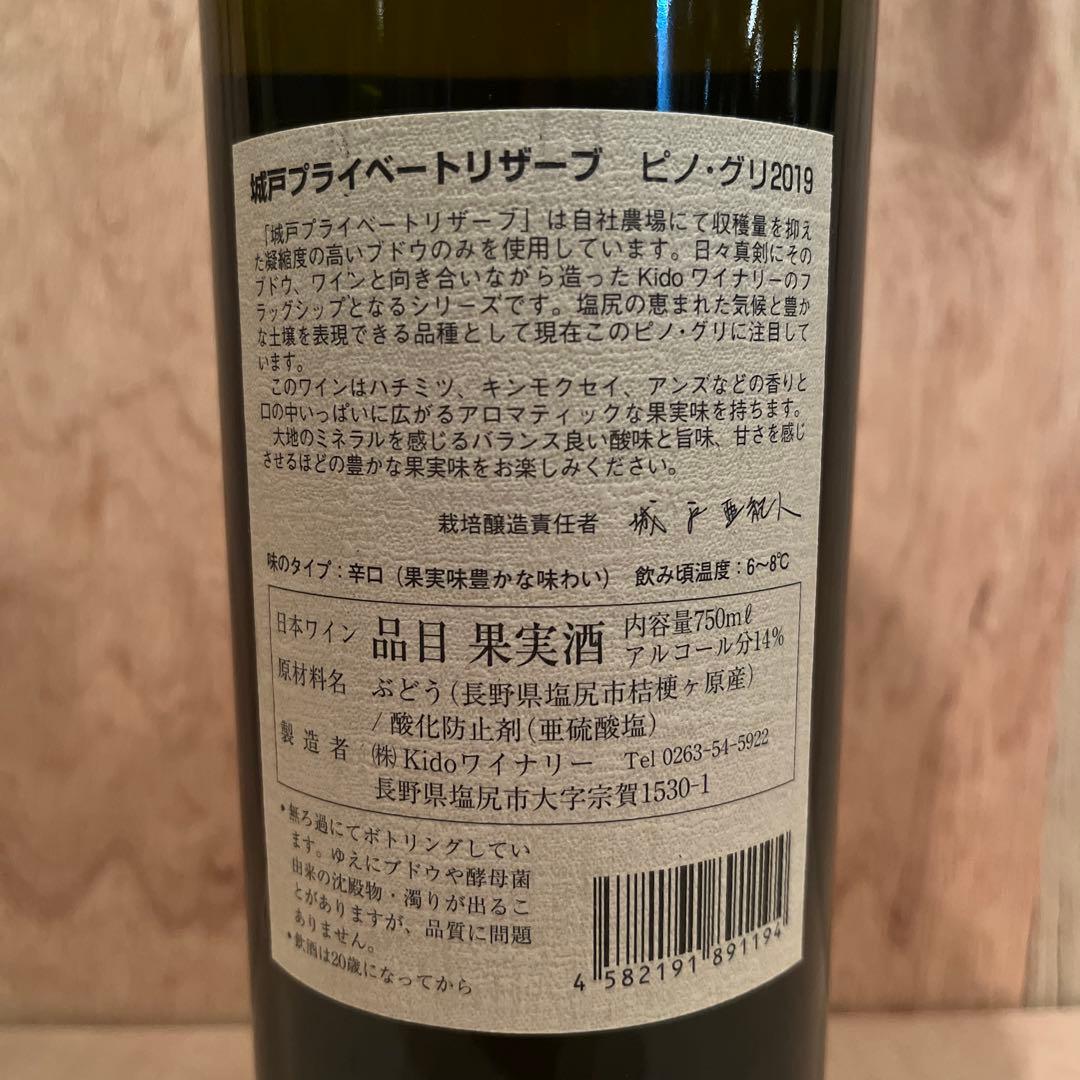 城戸ワイン／Pinot Gris 2019／プライベートリザーブ