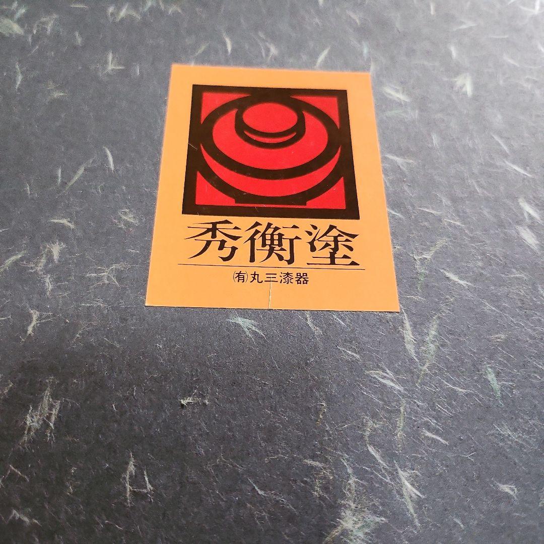 丸三漆器　秀ひら塗り　重箱　３段　松