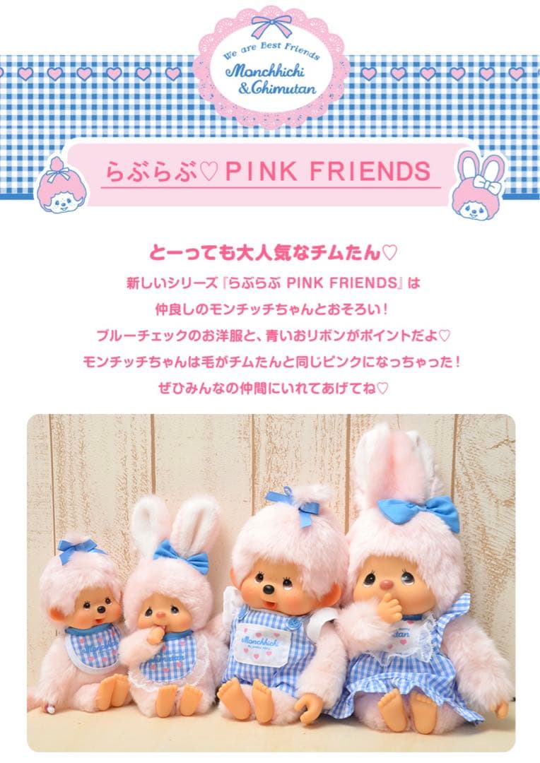 らぶらぶピンク　モンチッチM 女の子　セキグチ　タグ付き