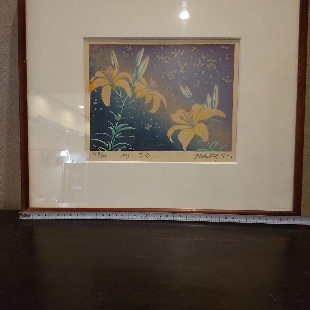 牧野宗則　版画　リトグラフ　サイン有り