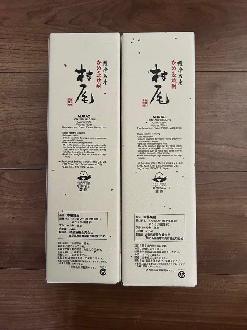 かめ壺焼酎 村尾 750ml 2本セット