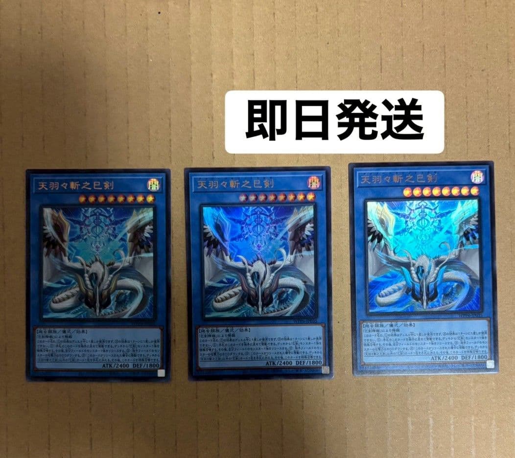 遊戯王 OCG 天羽々斬之巳剣 ウルトラレア 3枚セット
