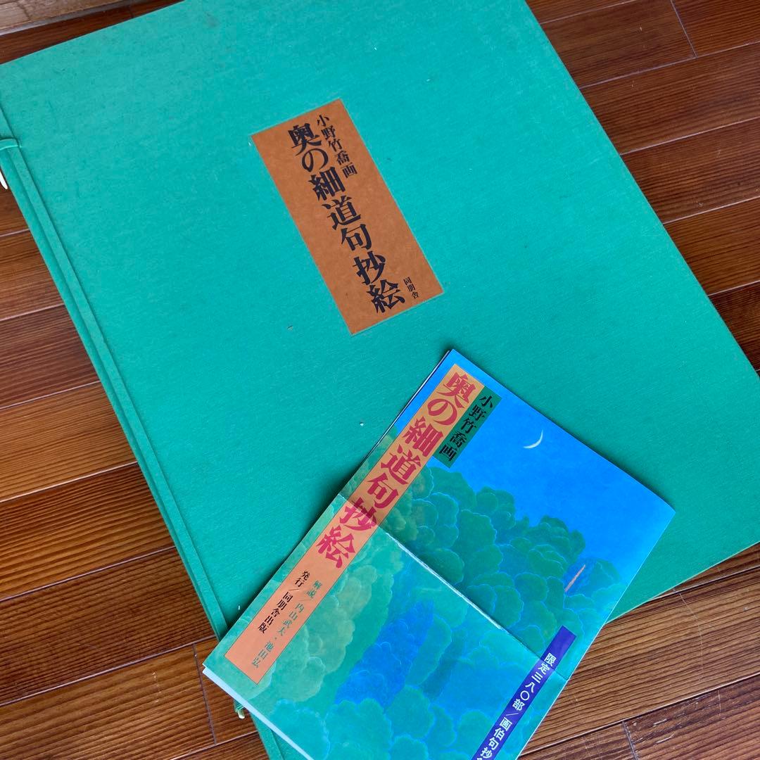 小野竹喬画 奥の細道句抄絵 限定380部 定価108000円