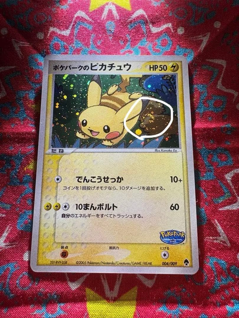 (渦巻きホロ)ポケパークのピカチュウ