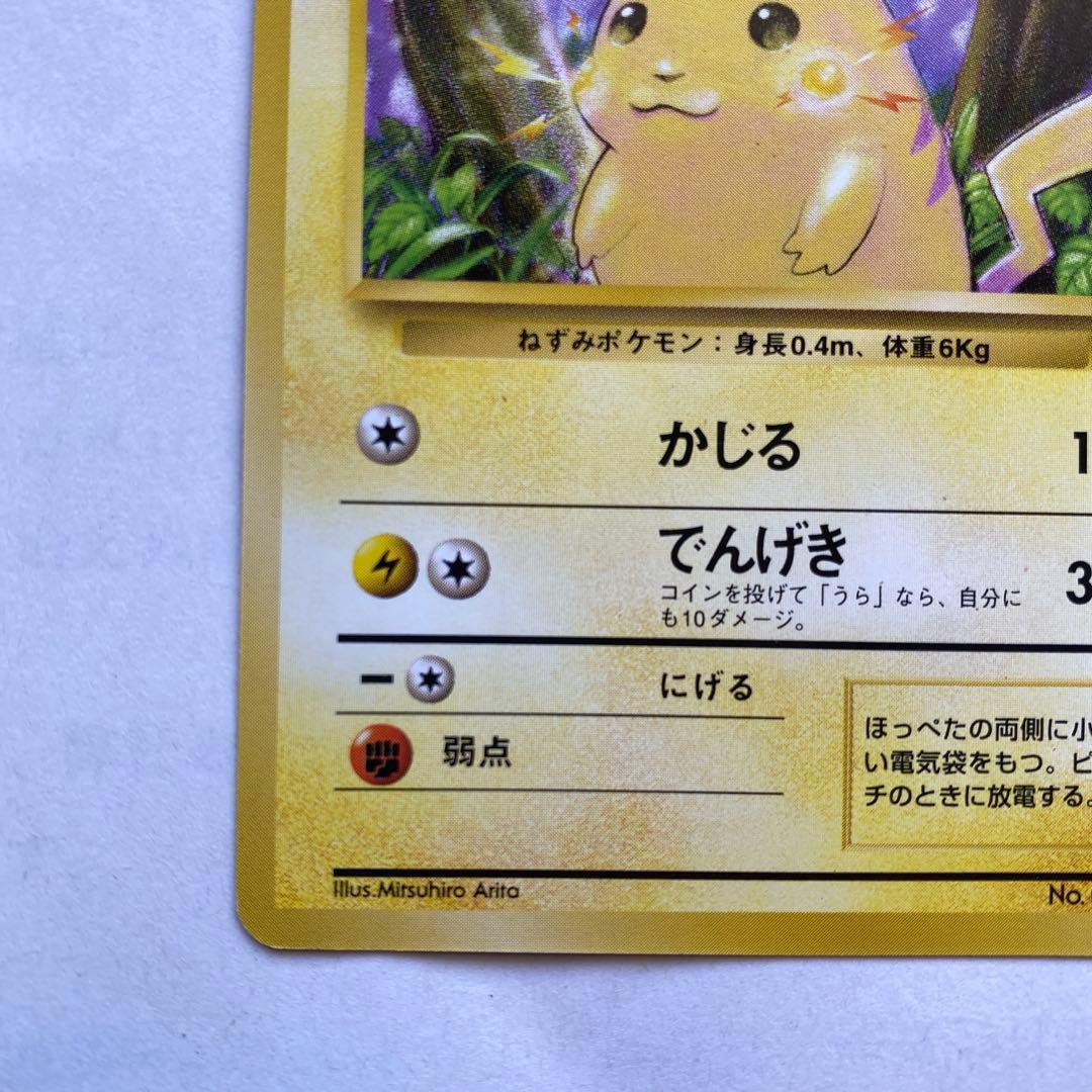 ピカチュウ 旧裏 マークあり第1弾拡張パック