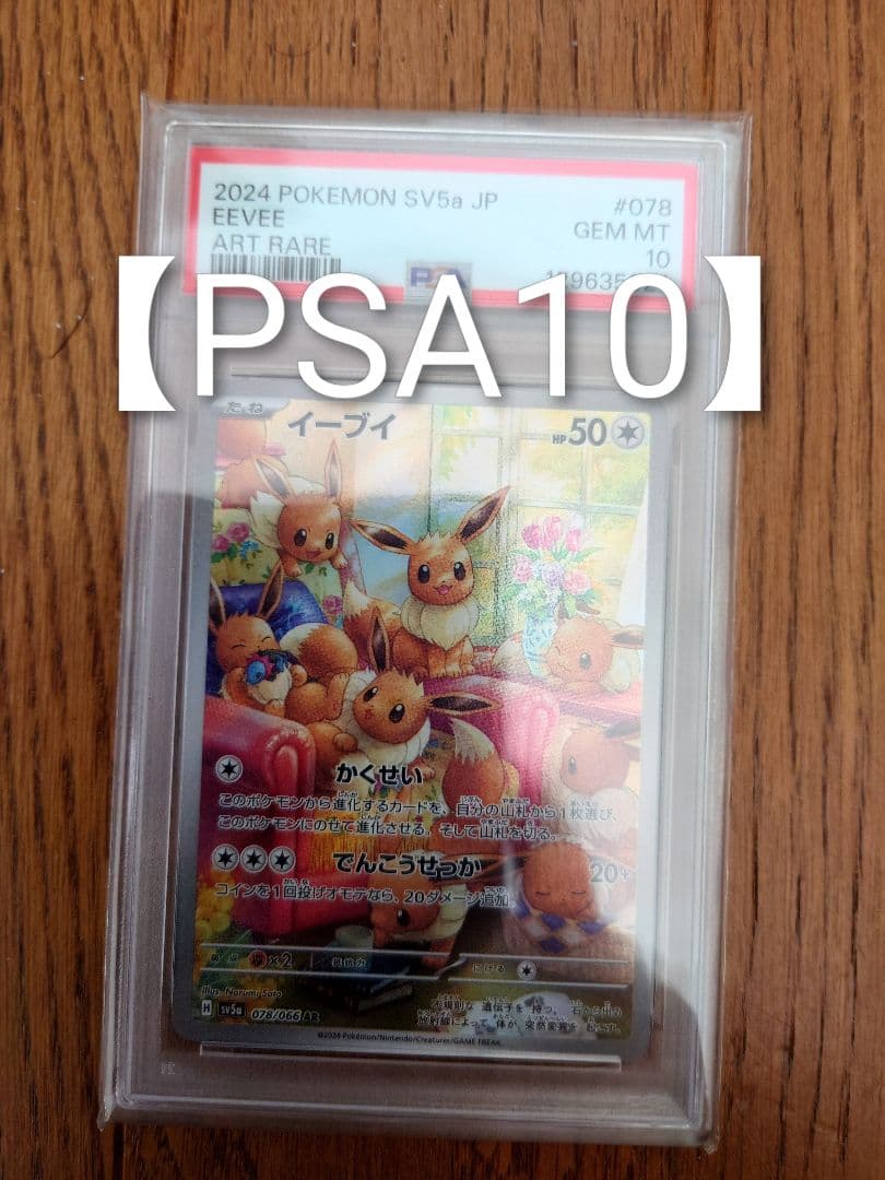 【PSA10】2024 ポケモンカード イーブイ アートレア