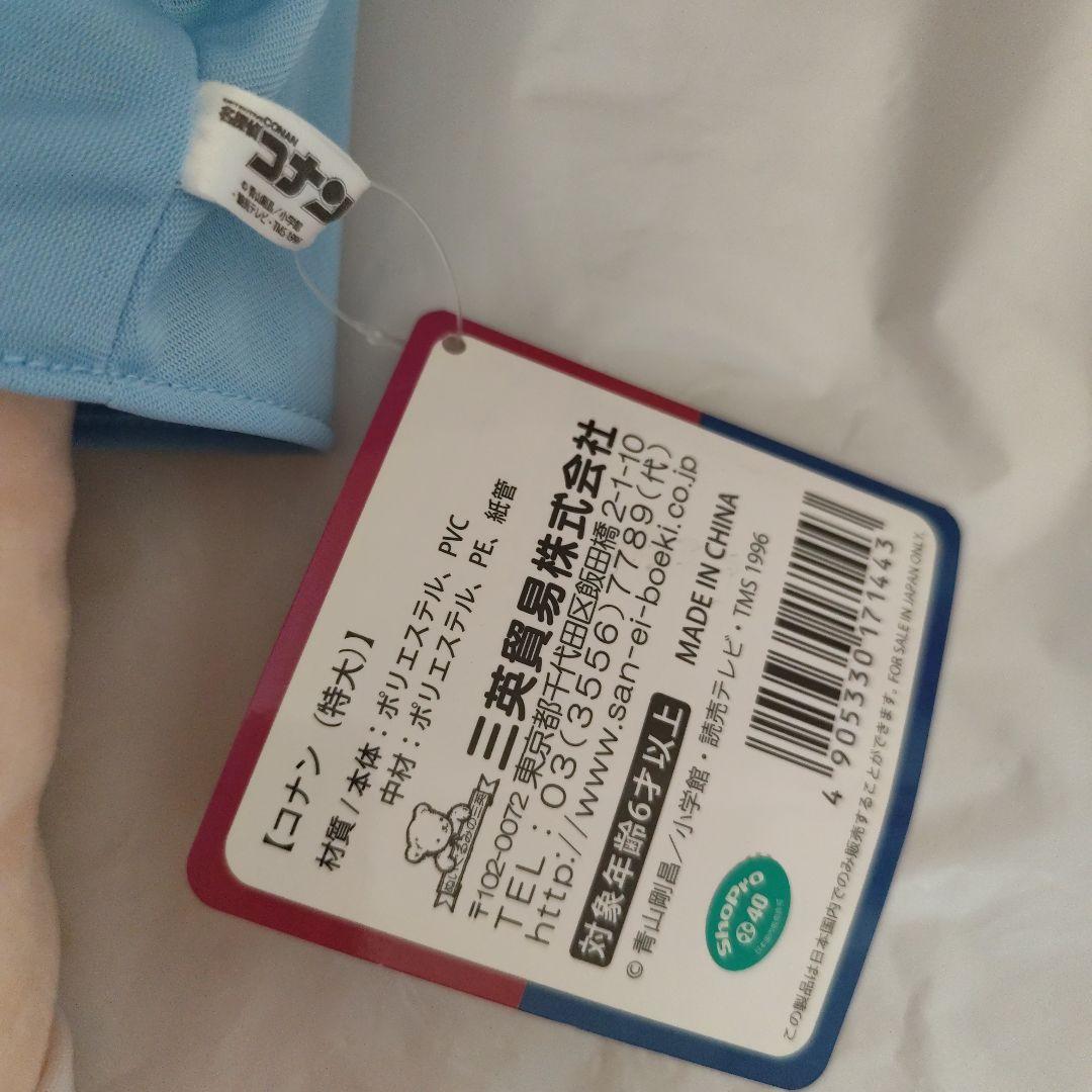 名探偵コナン コナン 特大ぬいぐるみ 三英貿易 江戸川コナン 紙タグ付き