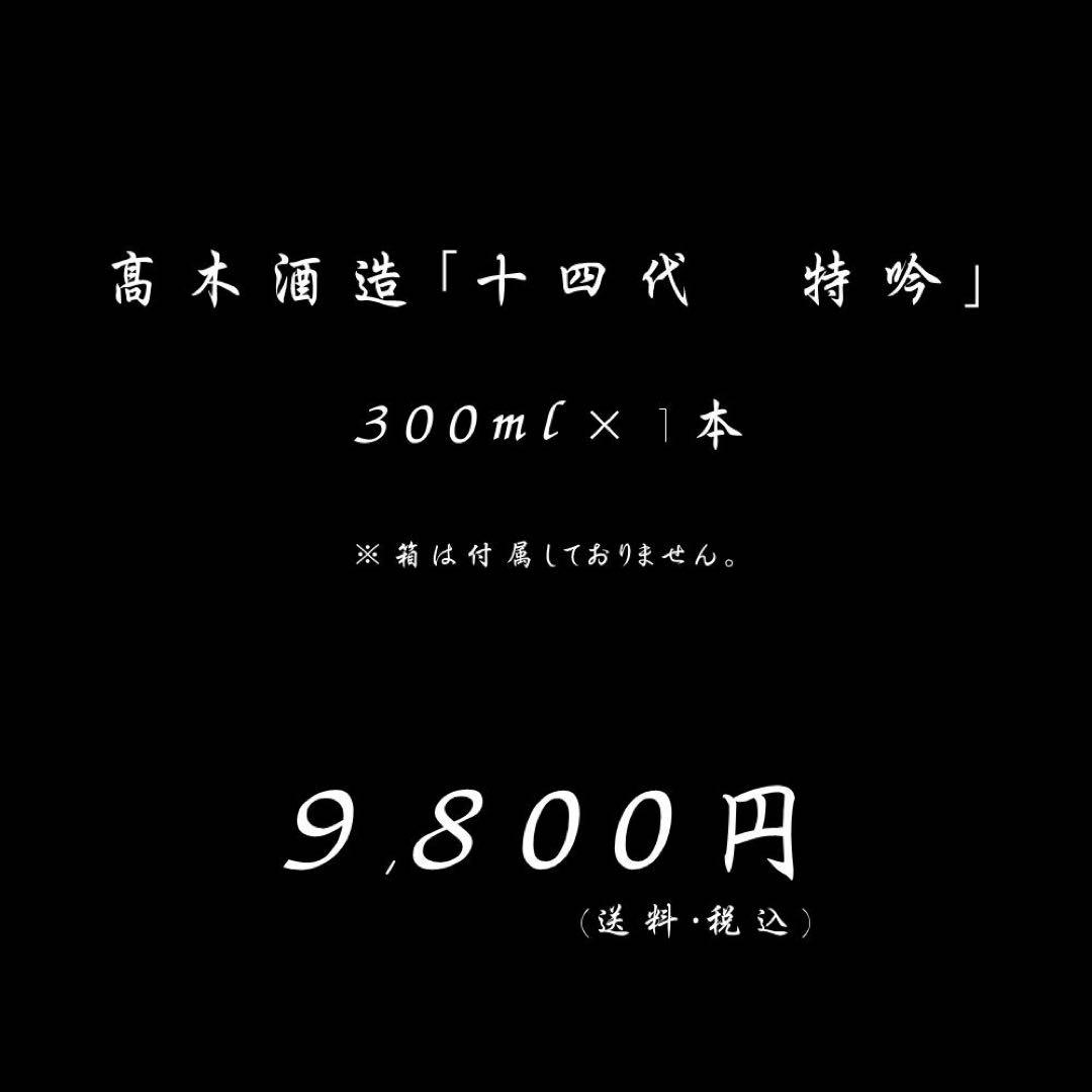 高木酒造 十四代 特吟 300ml ★新品未開封