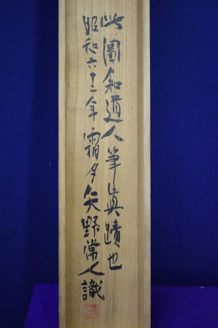 真作/矢野橋村/晴日閑居/桐共箱太巻二重箱付/布袋屋掛軸HF-20