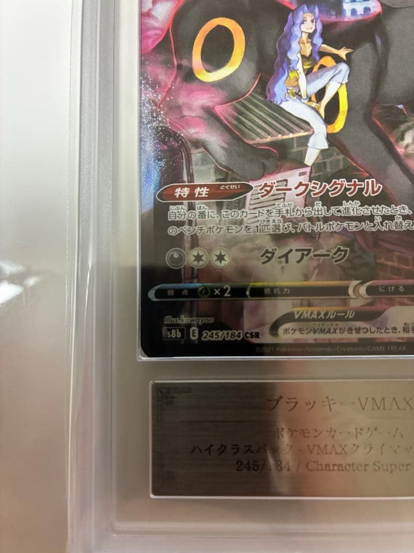 ブラッキーvmax CSR ARS10