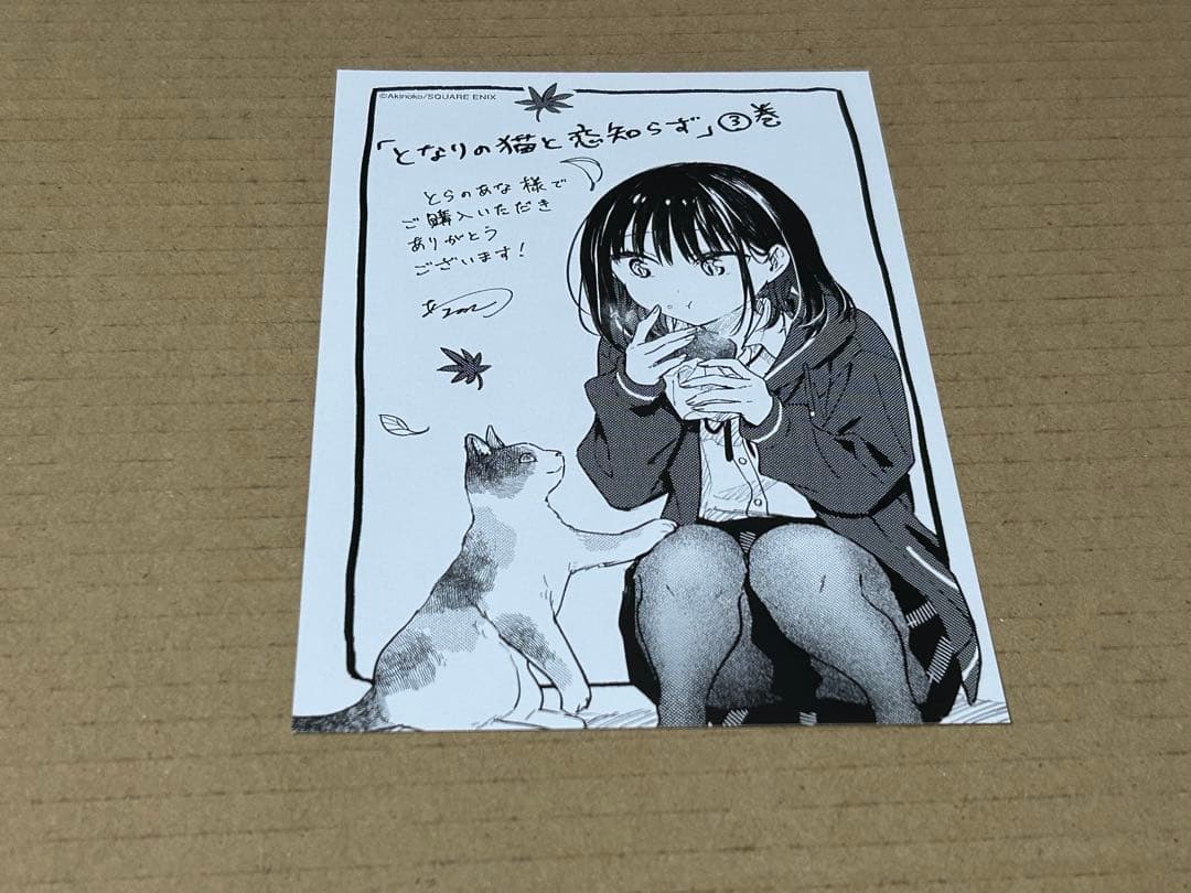 となりの猫と恋知らず　3巻　イラストカード