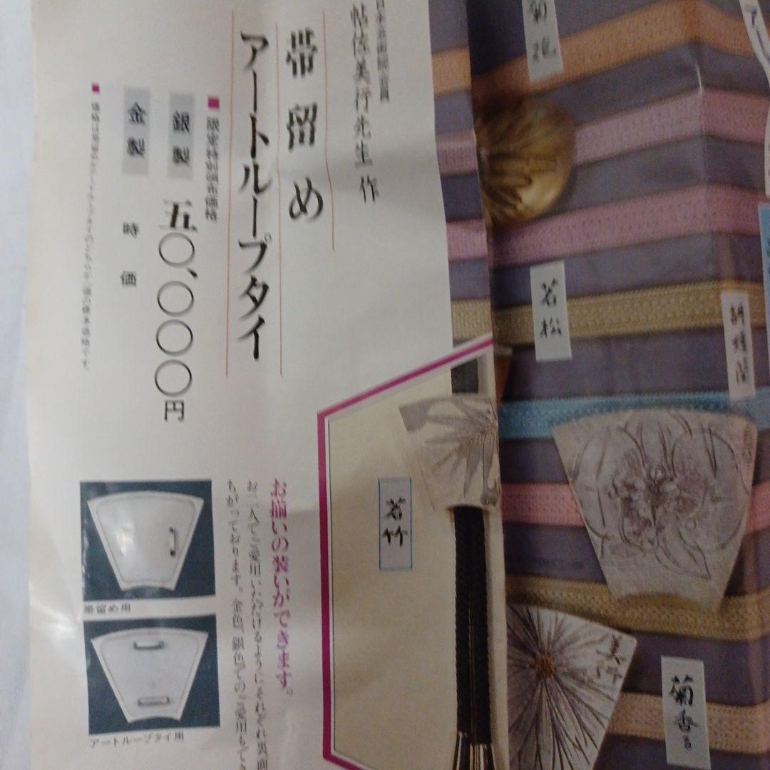 帯留め(帖佐美行)