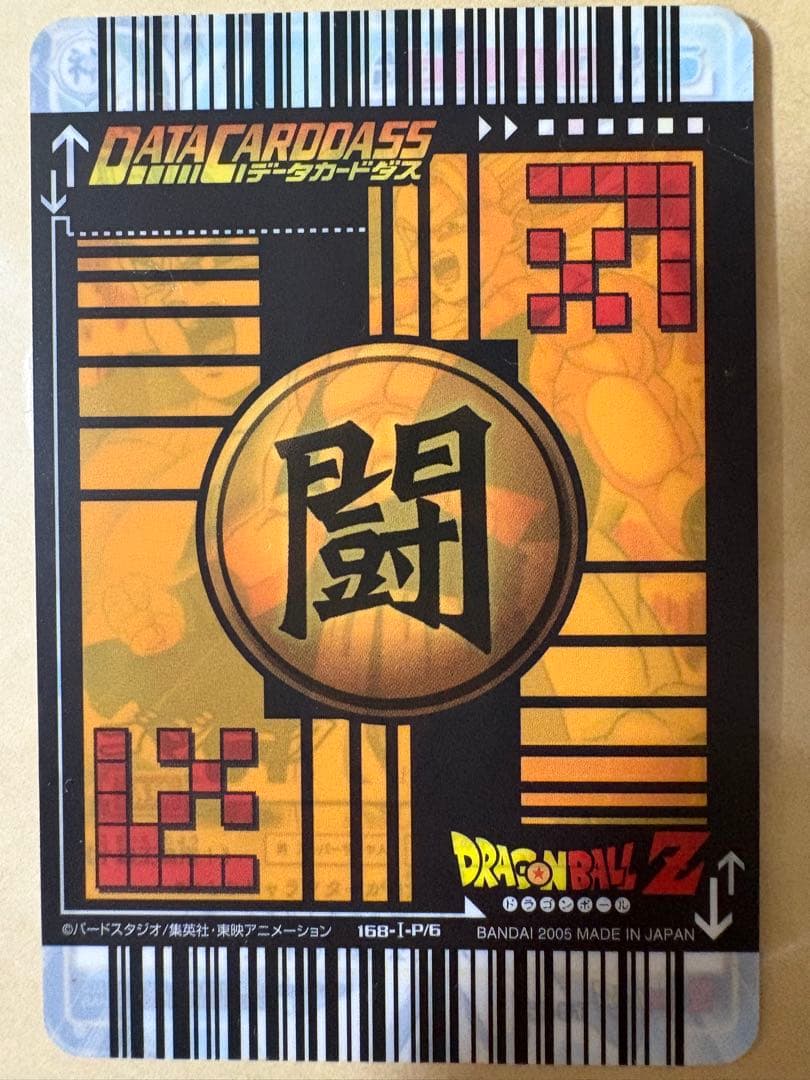 ドラゴンボールデータカードダス　ゴタン　懸賞限定　当選者2000名のみ配布