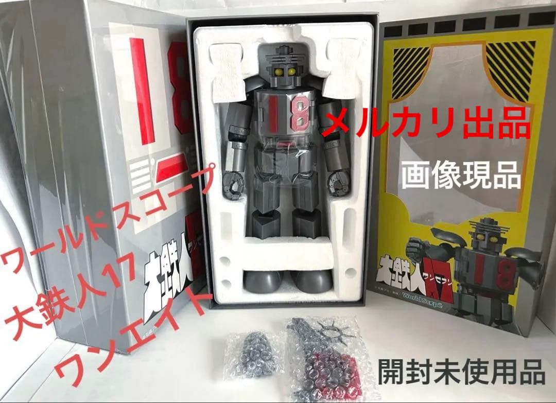 大鉄人17 ワンエイト/ワールドスコープ/アクショントイズ大鉄人17超合金