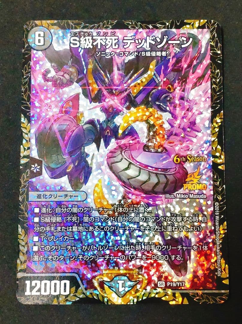 S級不死 デッドゾーン プロモ CS