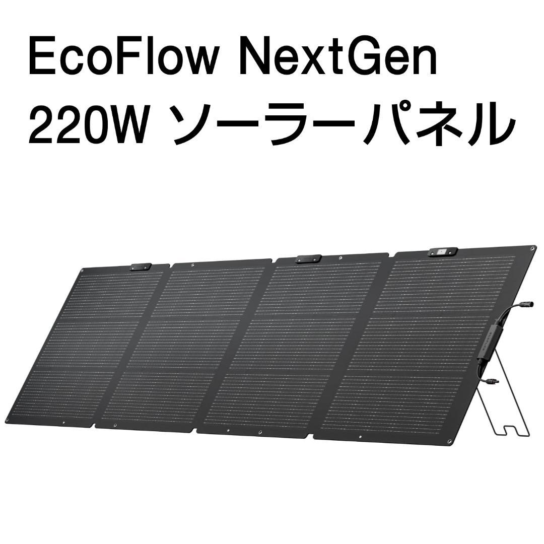 EcoFlow NextGen 220W ソーラーパネル エコフロー 折りたたみ