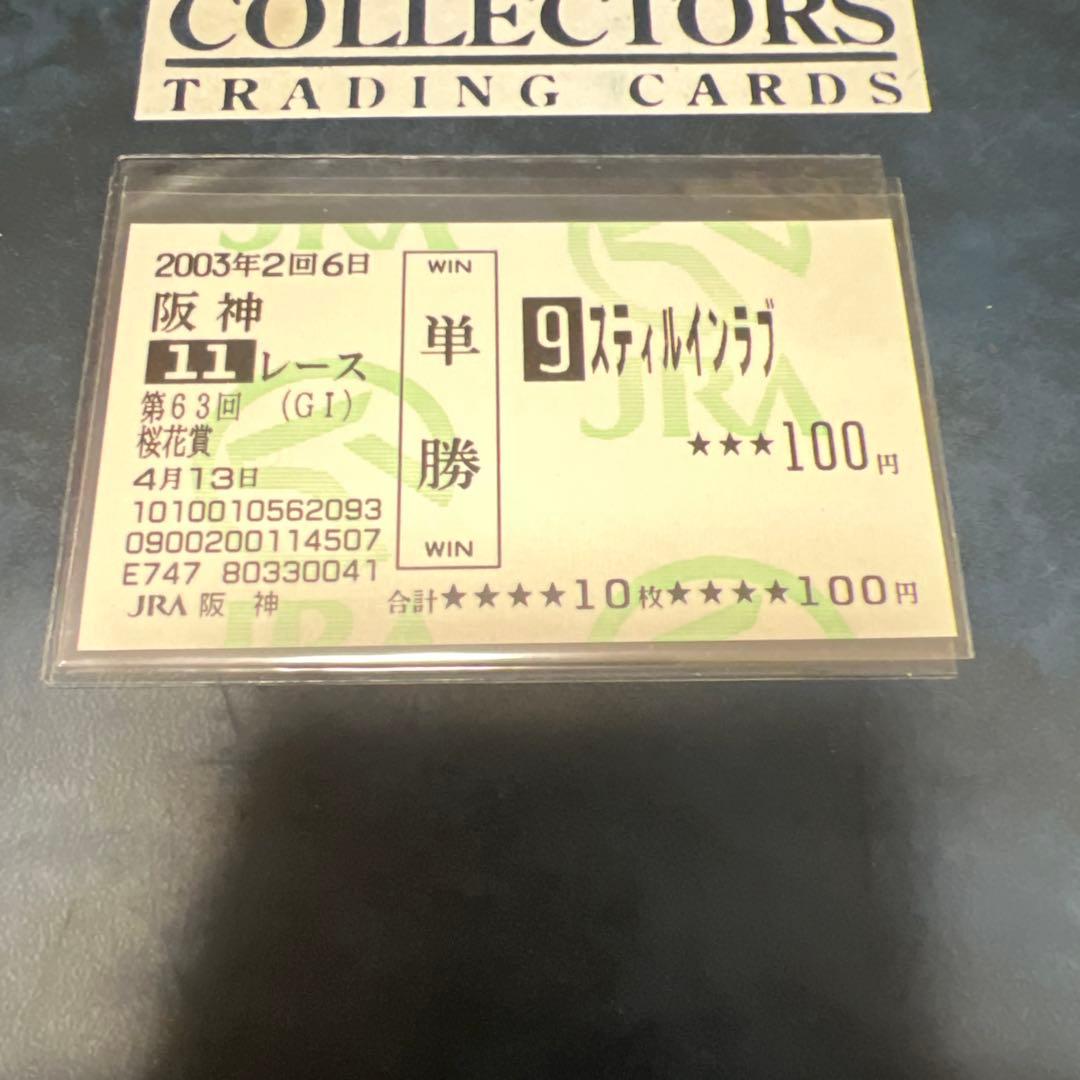 現地的中　スティルインラブ　三冠セット　額面100円