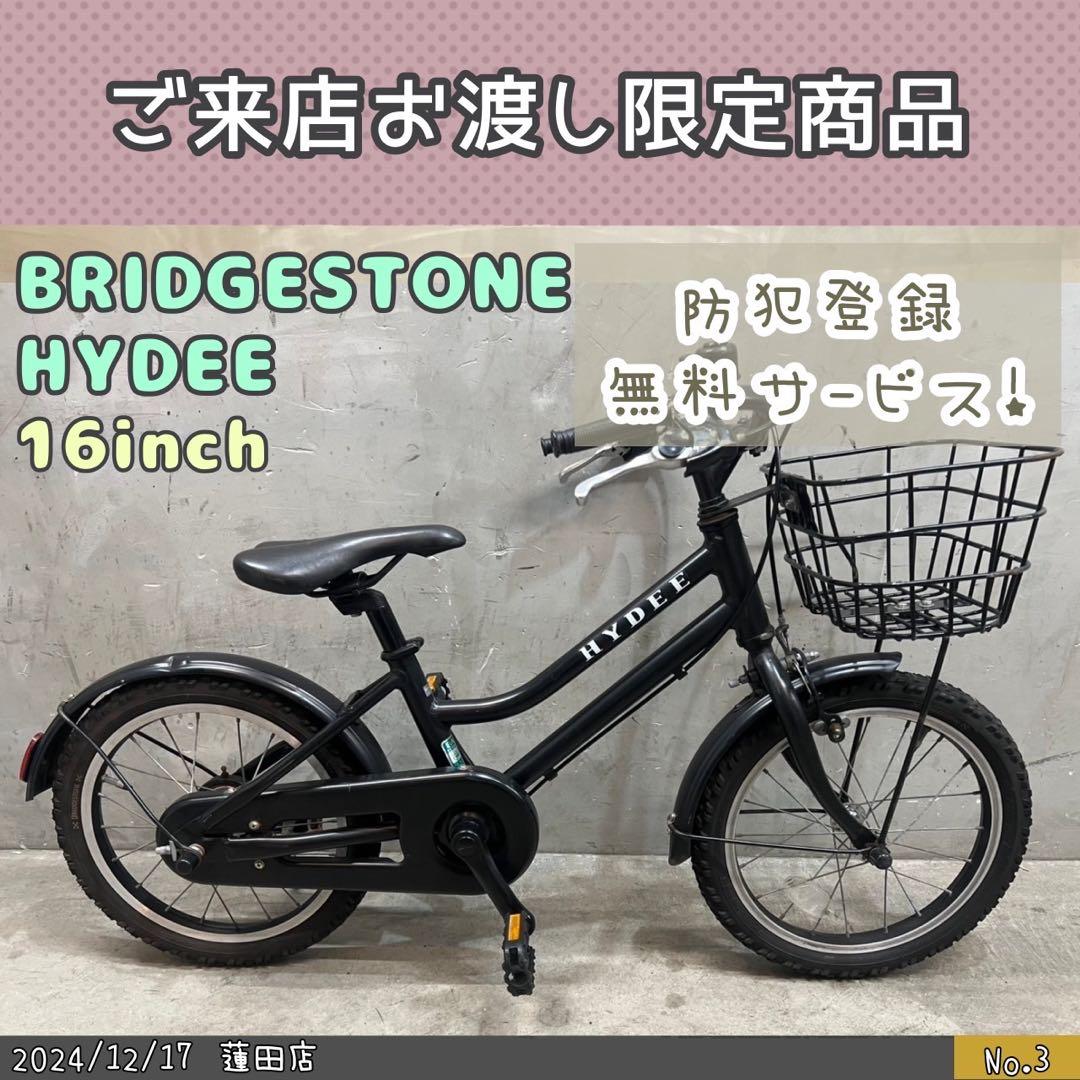 子供用自転車　BRIDGESTONE HYDEE ブリヂストン