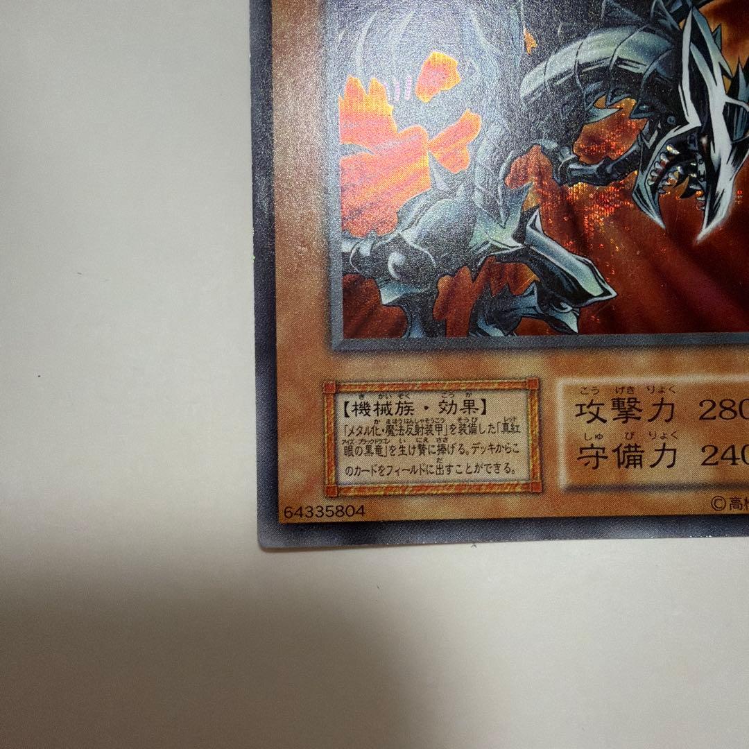 グ*♪様 遊戯王　レッドアイズブラックメタルドラゴン　シークレットレア