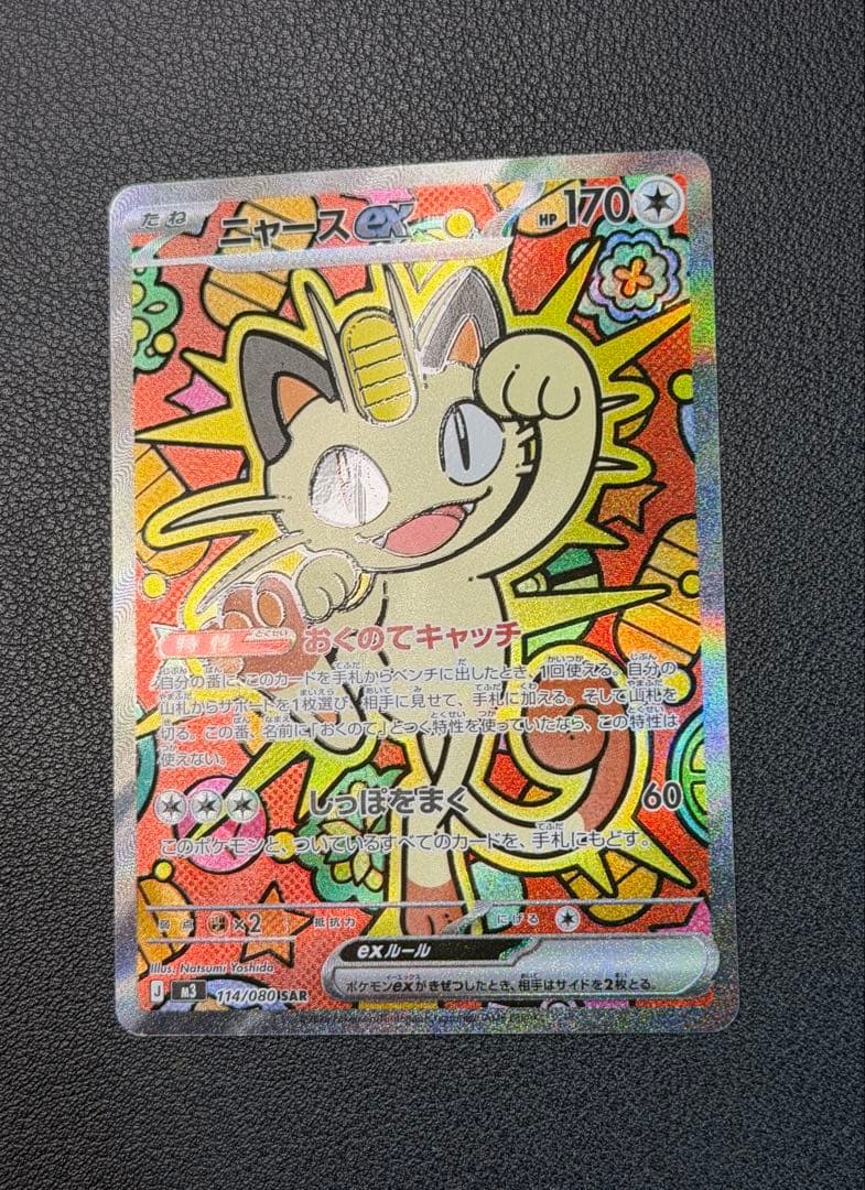 ニャースex SAR [M3 114/080](ムニキスゼロ)