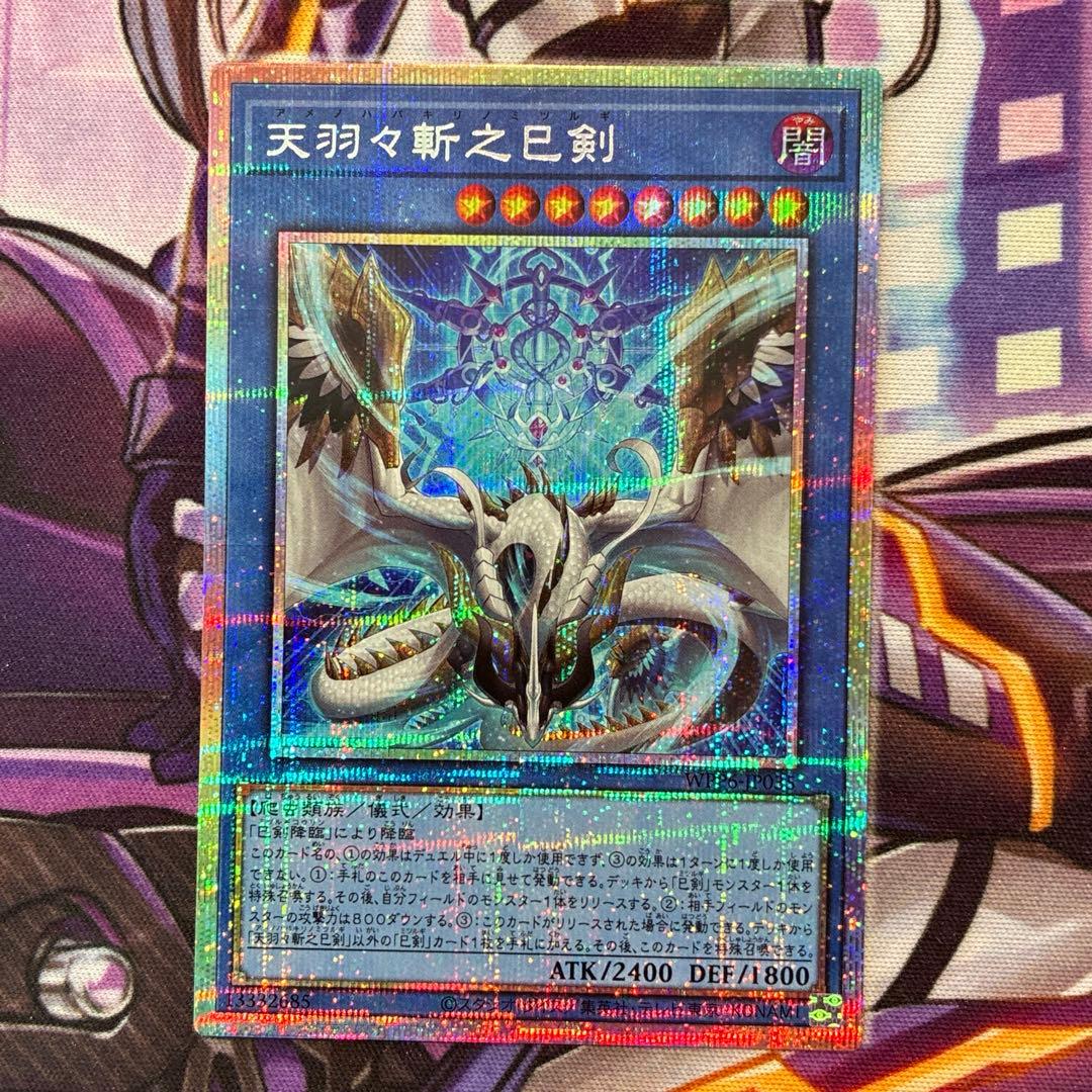 遊戯王　天羽々斬之巳剣　プリズマ