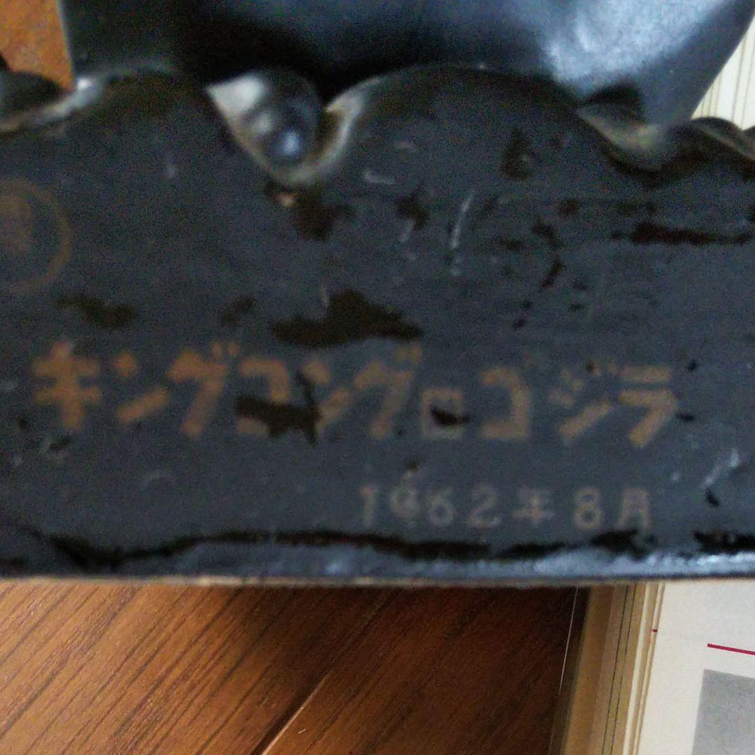 【非売品／激レア】GODZILLAゴジラ　キングコング　１９６２年