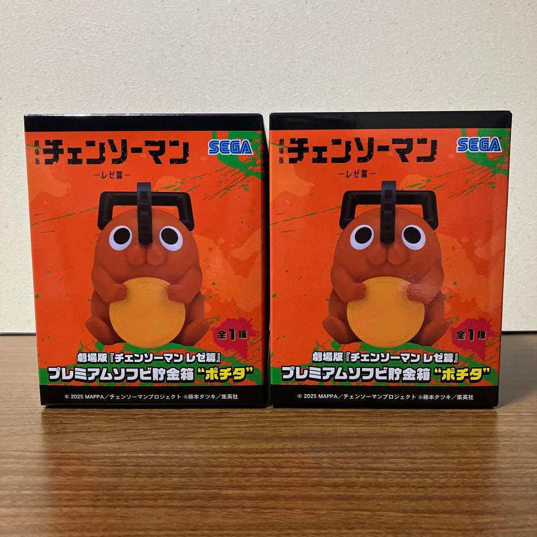 劇場版『チェンソーマンレゼ篇』 プレミアムソフビ貯金箱 ポチタ　２個
