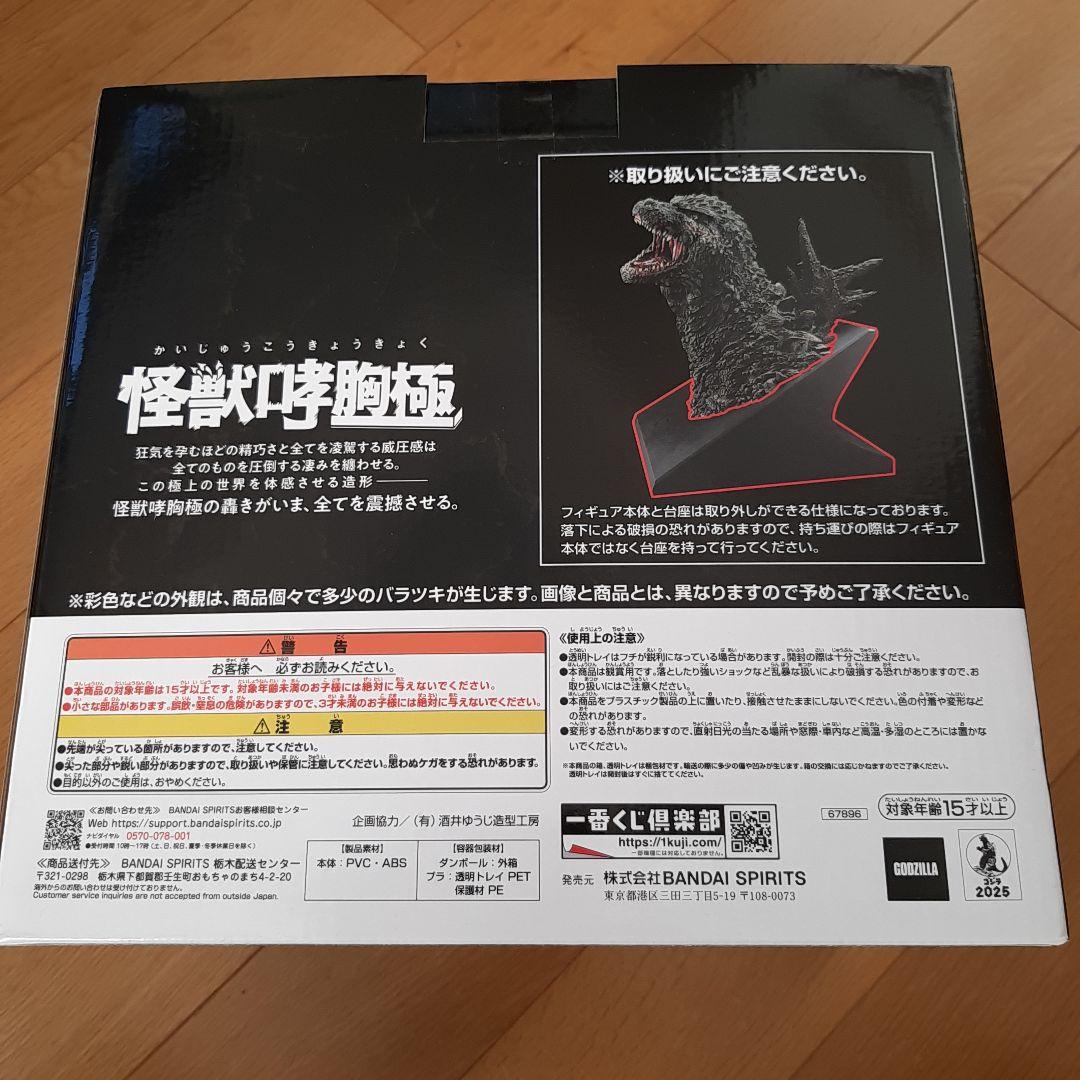 一番くじ　ゴジラ (2023) 怪獣咆哮極 フィギュア