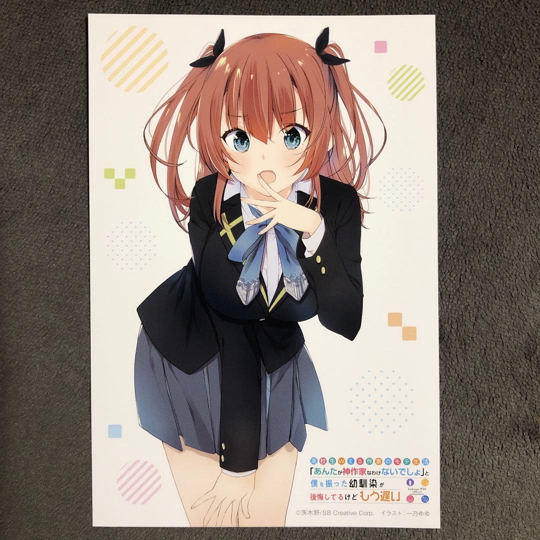 高校生WEB作家のモテ生活 とらのあな 1巻購入特典